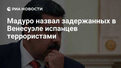 Николас Мадуро - Эдмундо Гонсалес - Мадуро заявил, что задержанные в Венесуэле испанцы занимались взрывным туризмом - ria.ru - Испания - Сша - Москва - Чехия - Венесуэла - Каракас