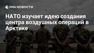 Генерал Хекер: НАТО хочет создать центр воздушных операций в Арктике - ria.ru - Россия - Испания - Сша - Германия - Швеция - Норвегия - Вашингтон - Вашингтон