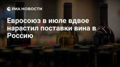 ЕС в июле нарастил поставки вина в Россию вдвое после их резкого падения в июне - ria.ru - Россия - Италия - Испания - Португалия - Москва - Евросоюз - Германия - Латвия