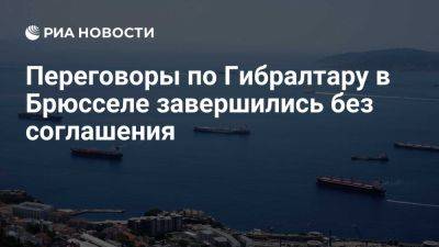 Хосе Мануэль Альбарес - ЕК, Испания и Британия завершили переговоры по Гибралтару без соглашения - ria.ru - Испания - Мадрид - Англия - Евросоюз - Гибралтар - Брюссель