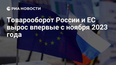 Товарооборот России и ЕС в июле вырос впервые с ноября 2023 года - ria.ru - Россия - Италия - Испания - Москва - Бельгия - Румыния - Евросоюз - Германия - Словакия - Ирландия - Швеция - Дания - Венгрия - Чехия - Хорватия - Финляндия - Кипр