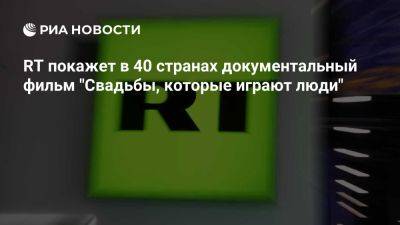 Фильм "Свадьбы, которые играют люди" покажут в 40 странах мира с конца сентября - ria.ru - Россия - Испания - Франция - Москва - Вьетнам - Мексика - Аргентина - Китай - Куба - Чили - Индия - Иран - Киргизия - Палестина - Азербайджан - Калининград - Эфиопия - Ливан - Монголия