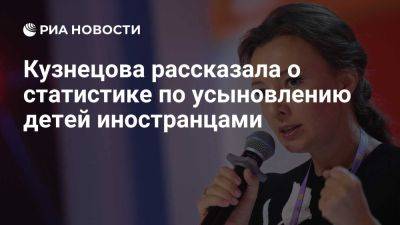 Вячеслав Володин - Кузнецова: в 2024 процесс усыновления российских детей иностранцами остановлен - ria.ru - Россия - Италия - Испания - Франция - Москва - Германия - Аргентина