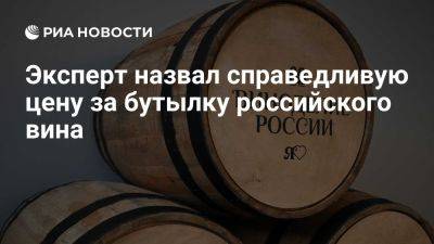 Бутылка качественного российского вина не должна стоить меньше 500 рублей - ria.ru - Россия - Испания - Португалия