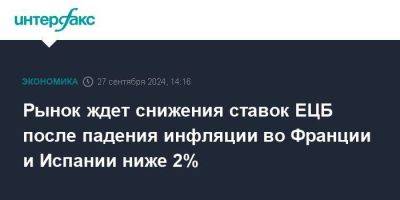 Рынок ждет снижения ставок ЕЦБ после падения инфляции во Франции и Испании ниже 2% - smartmoney.one - Италия - Испания - Франция - Москва - Евросоюз - Германия