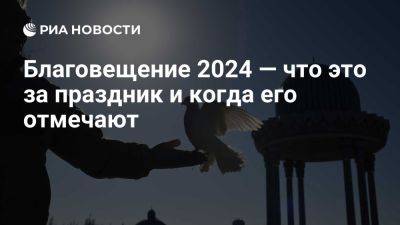 Благовещение 2024 — что это за праздник и когда его отмечают - ria.ru - Россия - Италия - Испания - Москва - Рим - Иерусалим