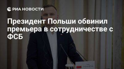 Анджей Дуда - Дональд Туск - Президент Польши Дуда обвинил Туска в сотрудничестве с российскими спецслужбами - ria.ru - Россия - Сша - Польша - Варшава