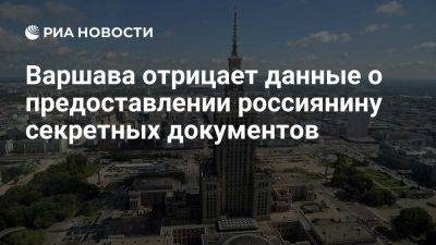 Владимир Путин - Пабло Гонсалес - Прокуратуры Польши отрицает данные о предоставлении Рубцову секретных документов - ria.ru - Россия - Испания - Польша - Варшава