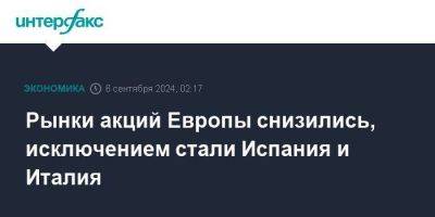 Рынки акций Европы снизились, исключением стали Испания и Италия - smartmoney.one - Италия - Испания - Франция - Сша - Англия - Москва - Евросоюз - Германия