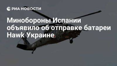 Маргарита Роблес - Сергей Лавров - МО Испании объявило о немедленной отправке полной батареи ЗРК Hawk Украине - ria.ru - Украина - Россия - Италия - Испания - Сша - Англия - Москва - Германия