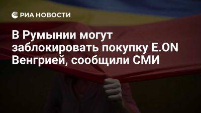 Виктор Орбан - FT: сделка по E.ON может быть заблокирована из-за подозрения в влиянии РФ - ria.ru - Россия - Испания - Москва - Румыния