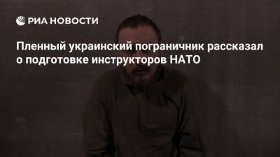 Маргарита Роблес - Ллойд Остин - Борис Писториус - Пленный украинский пограничник рассказал, как инструкторы НАТО учатся у гостей - ria.ru - Украина - Россия - Испания - Франция - Сша - Англия - Москва - Германия