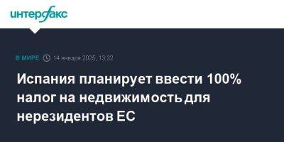 Педро Санчес - Испания планирует ввести 100% налог на недвижимость для нерезидентов ЕС - smartmoney.one - Испания - Москва - Евросоюз