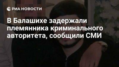 В Подмосковье задержали племянника вора в законе Шакро Молодого - ria.ru - Россия - Испания - Мадрид - Москва - Эмираты - Московская обл.