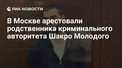 Суд арестовал родственника Шакро Молодого по делу о покушении на убийство - ria.ru - Россия - Испания - Москва