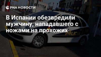 Полиция в Валенсии обезвредила мужчину, нападавшего с двумя ножами на прохожих - ria.ru - Испания - Москва