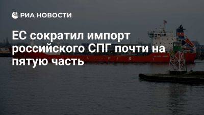 Евростат: импорт СПГ из России по итогам ноября сократился почти на пятую часть - ria.ru - Украина - Россия - Испания - Франция - Москва - Бельгия - Голландия - Евросоюз - Эстония - Литва