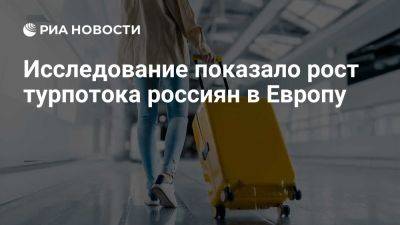 Турпоток россиян в Европу в 2024 году вырос почти на 9% - ria.ru - Италия - Испания - Франция - Португалия - Греция - Англия - Москва - Голландия - Румыния - Болгария - Германия - Эстония - Швейцария - Швеция - Дания - Австрия - Венгрия - Финляндия