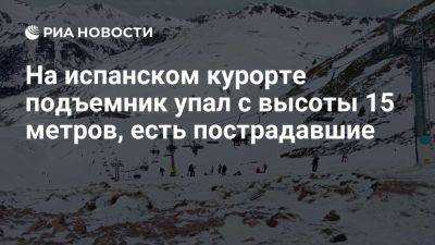 Pais: десятки людей пострадали при падении подъемника на испанском курорте Астун - ria.ru - Испания - Мадрид