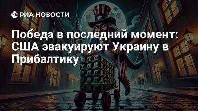 Джон Байден - Победа в последний момент: США эвакуируют Украину в Прибалтику - ria.ru - Украина - Россия - Сша - Евросоюз - Эстония - Латвия - Литва