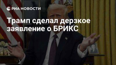 Владимир Путин - Дональд Трамп - Трамп пригрозил ввести пошлины в 100% на бизнес стран БРИКС с США - ria.ru - Россия - Испания - Сша - Москва