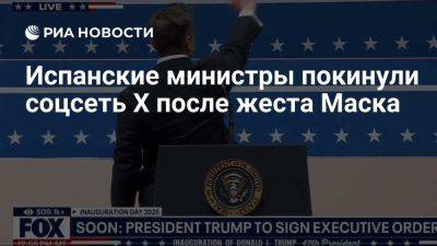 Дональд Трамп - Илон Маск - Еще два испанских министра покинули X после жеста Маска на инаугурации Трампа - ria.ru - Испания - Сша - Москва