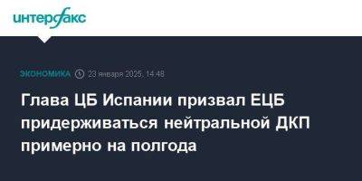 Хосе Луис Эскрив - Глава ЦБ Испании призвал ЕЦБ придерживаться нейтральной ДКП примерно на полгода - smartmoney.one - Испания - Москва