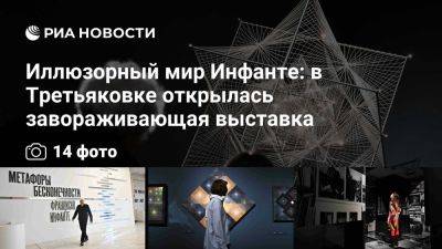 Казимир Малевич - В Третьяковке открылась выставка Франциско Инфанте "Метафоры бесконечности" - ria.ru - Россия - Испания - Москва