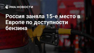 Рейтинг доступности бензина в Европе возглавил Люксембург, Россия на 15-м месте - ria.ru - Россия - Испания - Молдавия - Англия - Москва - Люксембург - Казахстан - Ирландия - Австрия - Норвегия - Великое Герцогство Люксембург