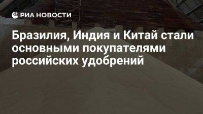 Главными покупателями удобрений из РФ за 2024 год стали Бразилия, Индия и Китай - ria.ru - Россия - Испания - Франция - Сша - Москва - Турция - Евросоюз - Германия - Таиланд - Словакия - Сербия - Мексика - Бразилия - Юар - Польша - Колумбия - Китай - Финляндия - Индия - Индонезия