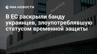 Европол: в ЕС раскрыли банду украинцев, злоупотреблявшую временной защитой - ria.ru - Украина - Испания - Франция - Казахстан - Евросоюз - Армения - Словения - деревня Ляйен - Кипр - Азербайджан - Гаага