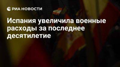 Педро Санчес - Марк Рютте - Испания увеличила военные расходы на 70% за последнее десятилетие - ria.ru - Испания - Мадрид - Евросоюз