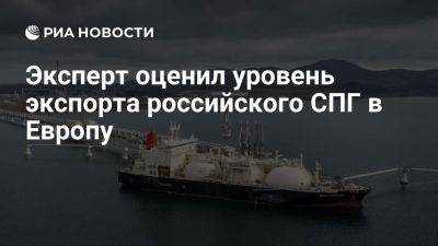 Гривач: более половины экспорта российского СПГ в 2024 году пришлось на Европу - ria.ru - Россия - Испания - Франция - Москва - Бельгия - Китай - Япония