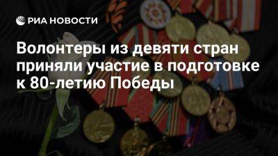 Активисты клуба дружбы Ленобласти приняли участие в подготовке к 80-летию Победы - ria.ru - Россия - Москва - Ссср - Ленобласть обл.