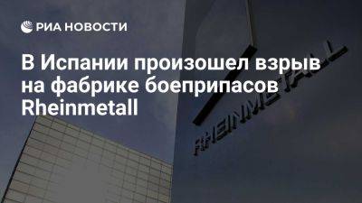 В испанской Мурсии шесть человек пострадали после взрыва на фабрике Rheinmetall - ria.ru - Испания - Москва - Израиль - Spain - Мурсия