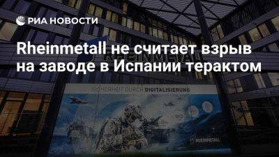 Rheinmetall: Взрыв на производящем порох для Украины заводе не является терактом - ria.ru - Украина - Испания