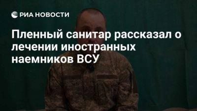 Пленный Набока: большинство раненых наемников ВСУ после лечения уезжали домой - ria.ru - Украина - Испания - Франция - Грузия - Германия - Киев - Донецк - Польша - Чехия - Колумбия - Харьков - Азербайджан