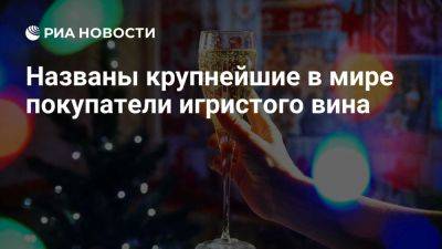 Россия поднялась на восьмое место по импорту игристого вина - ria.ru - Россия - Австралия - Италия - Испания - Франция - Сша - Англия - Москва - Бельгия - Германия - Швейцария - Латвия - Мексика - Швеция - Дания - Австрия - Польша - Канада - Япония - Финляндия - Норвегия