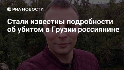 РГ: убитый в Грузии россиянин Соловьев был успешным предпринимателем - ria.ru - Россия - Италия - Испания - Москва - Грузия - Турция - Андорра