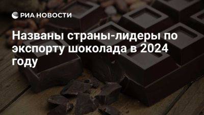 Германия, Бельгия и Польша остались лидерами по экспорту шоколада в 2024 году - ria.ru - Россия - Италия - Испания - Франция - Сша - Англия - Москва - Бельгия - Голландия - Турция - Евросоюз - Германия - Швейцария - Мексика - Швеция - Австрия - Польша - Канада