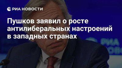 Пушков: политика разнообразия и мультикультурализма рушится по всей Европе - ria.ru - Украина - Россия - Испания - Москва - Евросоюз - Германия - Норвегия