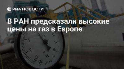 Владимир Путин - ИМЭМО РАН: цены на газ в Европе останутся на высоком уровне до весны - ria.ru - Украина - Россия - Италия - Испания - Франция - Сша - Москва - Голландия - Турция - Евросоюз - Германия