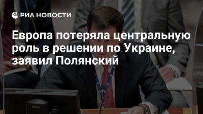 Владимир Путин - Дмитрий Полянский - Полянский: Европа потеряла центральную роль в решении украинского конфликта - ria.ru - Украина - Россия - Италия - Испания - Франция - Сша - Англия - Москва - Германия - Париж - Киев - Польша