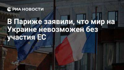 Дмитрий Песков - Владимир Путин - Дональд Трамп - Глава МИД Франции Аддад: мир на Украине невозможен без участия европейцев - ria.ru - Украина - Россия - Италия - Испания - Франция - Сша - Англия - Германия - Париж - Польша