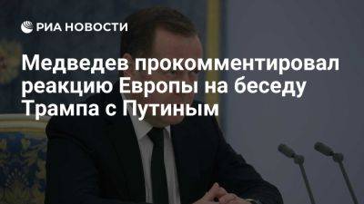 Дмитрий Песков - Владимир Путин - Дональд Трамп - Дмитрий Медведев - Медведев заявил, что беседа Трампа с Путиным показала реальное место Европы - ria.ru - Украина - Россия - Италия - Испания - Франция - Сша - Англия - Москва - Германия - Польша