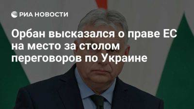 Дмитрий Песков - Владимир Путин - Дональд Трамп - Виктор Орбан - Орбан: ЕС не заслужил место за столом переговоров по Украине - ria.ru - Украина - Россия - Италия - Испания - Франция - Сша - Англия - Евросоюз - Германия - Киев - Венгрия - Польша - Брюссель - Будапешт