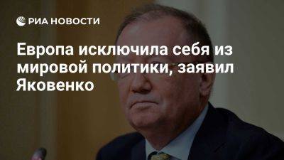 Дмитрий Песков - Владимир Путин - Дональд Трамп - Яковенко: Европа сделала все, чтобы исключить себя из глобальной политики - ria.ru - Украина - Россия - Италия - Испания - Франция - Сша - Англия - Москва - Евросоюз - Германия - Польша - Финляндия - Саудовская Аравия