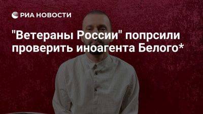 Игорь Краснов - "Ветераны России" попросили генпрокурора проверить иноагента Белого - ria.ru - Россия - Испания - Москва - Евросоюз - Снг