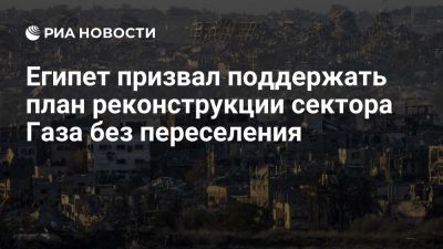 Педро Санчес - Президент Египта ас-Сиси призвал поддержать план реконструкции сектора Газа - ria.ru - Сша - Мадрид - Израиль - Египет - Катар - Палестина - Каир