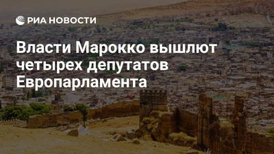 Марокко высылает четырех депутатов ЕП за попытку въезда в Западную Сахару - ria.ru - Испания - Португалия - Мадрид - Марокко - Финляндия - Западная Сахара - Мавритания